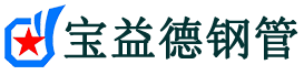 宝益德钢管社旗县分公司-社旗县声测管现货-社旗县本地资源现货